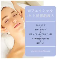 光フェイシャル+ヒト幹細胞の導入