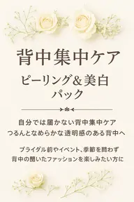 背中集中ケア✨ピーリング&美白パック