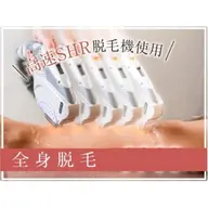 【全身脱毛】SHR高速全身脱毛