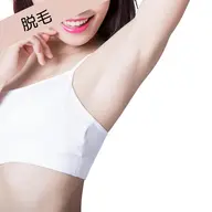 両脇+両腕脱毛/シェービング付