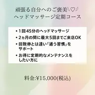 がんばる自分へのご褒美✨　　　　　           極上ヘッドマッサージ定期コース（45分×5回）