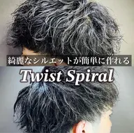 💫綺麗なシルエットが簡単に作れる💫ツイストスパイラルパーマ(※ツイストパーマ、スパイラルパーマ込)