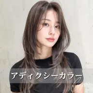 【発色&色持ち◎】カット+透明感アディクシーカラー ¥7700