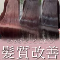 髪の状態によってオーダーメイド提案🫧オリジナル髪質改善トリートメント