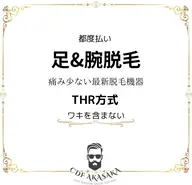 限定キャンペーン ★都度払い★【メンズ足、腕脱毛/45分】清潔感UP★