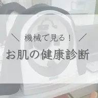 【ご新規様🫧期間限定無料】美肌ドック (機械で見るお肌の健康診断)