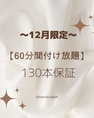 🌷3月限定🌷【60分間付け放題メニュー】🉐140本保