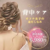 隠さなくても大丈夫な素肌へ🍃背中のニキビ/ニキビ跡/毛穴ケアコース・150分・6,980円