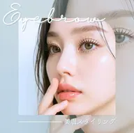 美眉スタイリング