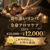 【女性人気No.2】💖寄り添いリンパ×全身アロマケア120分💖120分￥22,000→￥12,000
