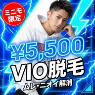 【ミニモ限定・ご新規様】メンズのエチケット！VIO脱毛でムレ・ニオイを根本解決 5,500円