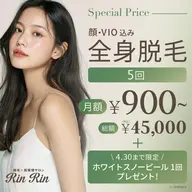 【4月限定】★ピーリングプレゼント★　全身脱毛5回　45000円