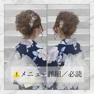 🌻浴衣着付けのみ！(持込) ✭                           ⚠️メニュー詳細/必読‼️