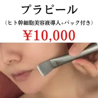 【初回】憧れの韓国アイドル肌☆第5世代ピーリング🫧プラピール★10,000円/ヒト幹導入&パック付き♪