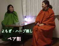 【ペア割】選べて飲める！よもぎ・ハーブ蒸し40分☆お一人様2700円