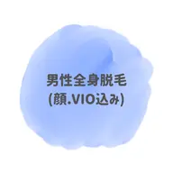 毛穴レス男性全身脱毛✨(顔、VIO込み)