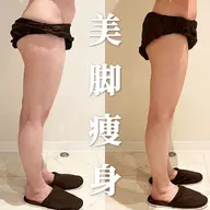 【美脚痩身】脚を細くしたい方/本格脚痩せ体験¥6800