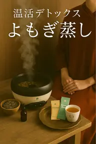 【温活デトックス】国産よもぎ蒸し30分+デトックスドリンク付