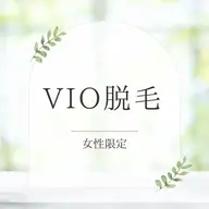 【女性👸初回限定】人気のVIO脱毛で毎日をもっと快適に✨