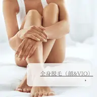 今から！夏に向けて★☆全身脱毛（顔&VIO）※女性のみ