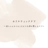 初回 健康美・マタニティ・産後・更年期 ホリスティックケア(ボディケア:全身:骨盤の歪み)