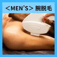 【メンズ脱毛】腕の脱毛！1回1,500円　腕の甲・指脱毛付