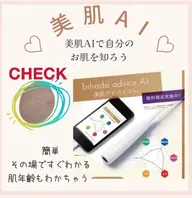 ご自身のお肌を知る美肌アドバイスAI✨
