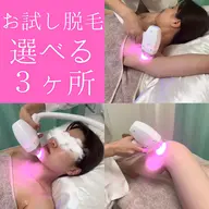 【初回限定】選べる3箇所LED脱毛お試し