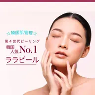 ✨️ 肌育・肌質改善 ✨️ ☆ララピール☆&フェイシャル×エレクトロポレーション(90分)