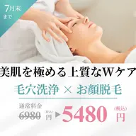 ごっそり毛穴ケア＋つるんと脱毛✨人気のWセット