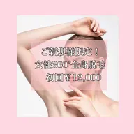 【レディース】360°全身脱毛(顔・VIO込み)🫧