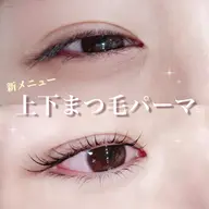 期間限定価格💗平日13時まで✨上下まつ毛パーマ