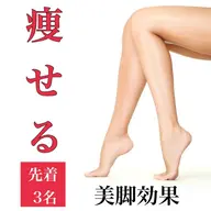 【11周年記念】美脚部門人気No.1💎究極の美脚🔥足を出したくなっちゃう美脚作り❤️‍🔥全身痩せ凸凹脂肪160分