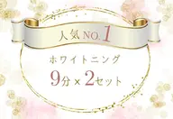 【初回特別クーポン】最新機器のセルフホワイトニング(9分×2回) ¥3980→500