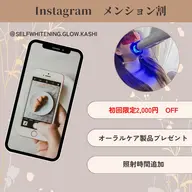 【メンション割】初回美容ホワイトニング特別割引