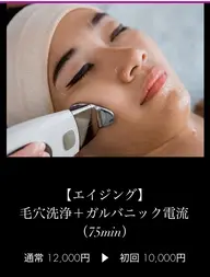 初回限定【エイジング】毛穴洗浄+ガルバニック電流(75min)