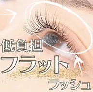 ご新規様フラットラッシュ上100本オフ無料¥4000〔税込み〕