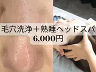 オーダーメイド毛穴洗浄➕熟睡炭酸ドライヘッドスパ(３０分)