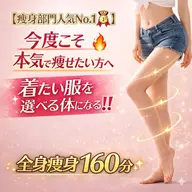 【痩身部門人気No.1🥇】今度こそ本気で痩せたい方へ🔥着たい服を選べる体になる‼️ 全身痩身160分✨