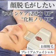 【ノーファンデ素肌作り】お顔脱毛×プレミアムフェイシャル★毛穴レスなツヤ肌を目指せる✨
