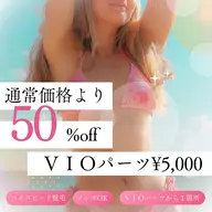 【光脱毛】【ハイスピード脱毛】【メンズOK】【50%off】VIOパーツ( V・I・O・▽ デリケート部位から一箇所)