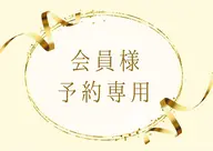 月額会員の皆様はこちらからご予約ください★¥0