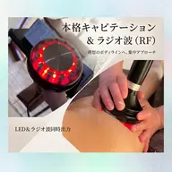 冷えて固まった脂肪にアタック‼️温熱機器で溶かして体外へ排出。キャビテーション・ラジオ波 お一人様1回限り