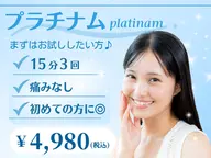 ★まずはお試し★白さを実感♪プラチナムホワイトニング15分×3照射¥4980