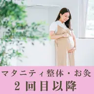 マタニティ整体　2回目以降