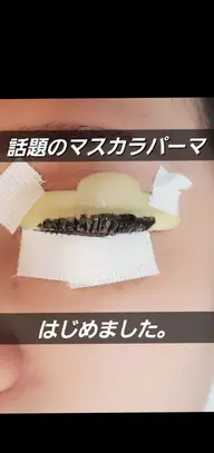 ご新規様限定📍マスカラパーマ🇰🇷まつ毛パーマ&ラッシュリフトお選びください。【パーマ後ティント塗布】