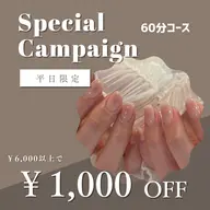 【当日予約限定🌟平日限定】60分デザイン1,000円引き【オフなしの方】