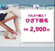 【初回お試し】ひざ下脱毛体験コース