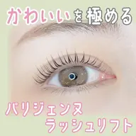 【30名限定❤️】パリジェンヌラッシュリフト（上下セット）