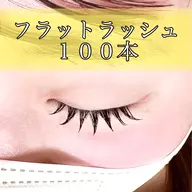 シングルラッシュ 80本〜